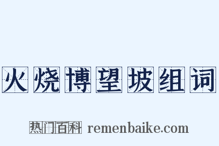 火烧博望坡组词是什么意思的图片